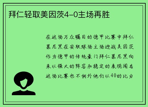 拜仁轻取美因茨4-0主场再胜