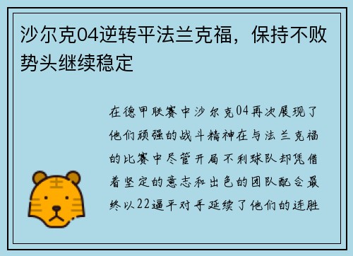 沙尔克04逆转平法兰克福，保持不败势头继续稳定
