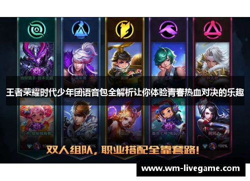 王者荣耀时代少年团语音包全解析让你体验青春热血对决的乐趣