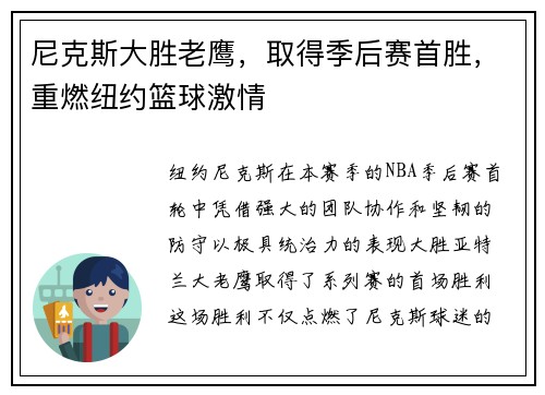 尼克斯大胜老鹰，取得季后赛首胜，重燃纽约篮球激情