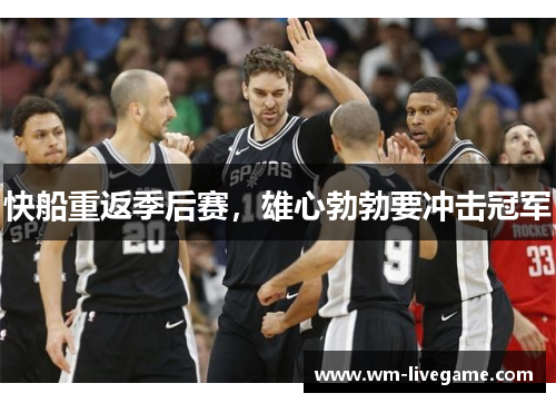 快船重返季后赛，雄心勃勃要冲击冠军