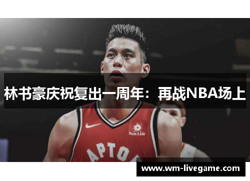 林书豪庆祝复出一周年：再战NBA场上