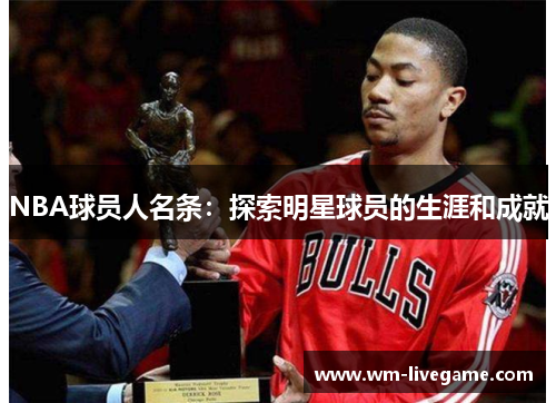NBA球员人名条：探索明星球员的生涯和成就
