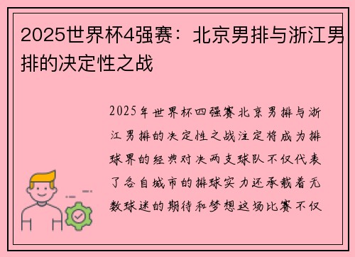 2025世界杯4强赛：北京男排与浙江男排的决定性之战