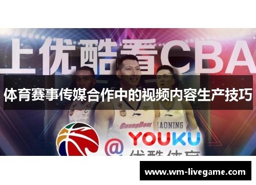 体育赛事传媒合作中的视频内容生产技巧