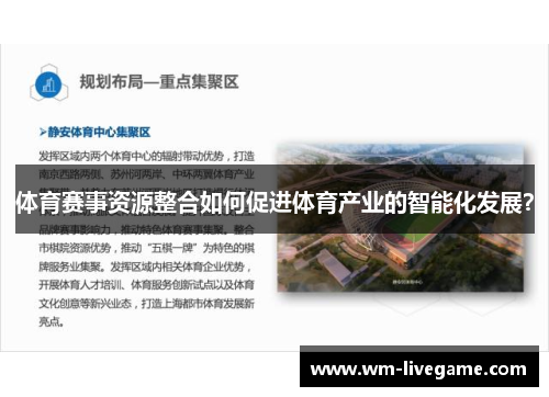 体育赛事资源整合如何促进体育产业的智能化发展？
