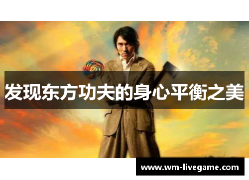 发现东方功夫的身心平衡之美
