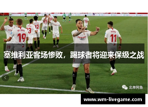 塞维利亚客场惨败，踢球者将迎来保级之战