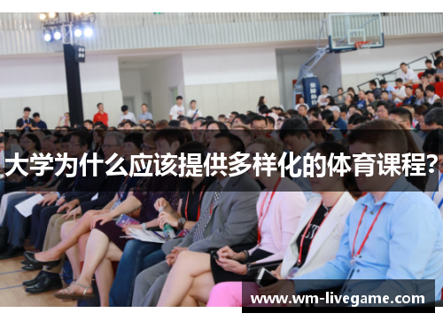 大学为什么应该提供多样化的体育课程？