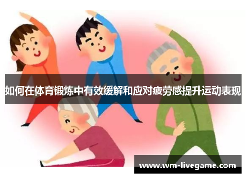 如何在体育锻炼中有效缓解和应对疲劳感提升运动表现