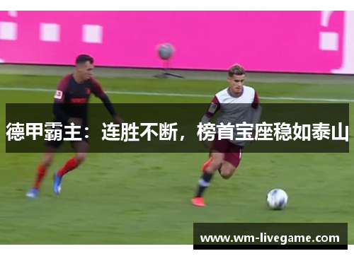 德甲霸主：连胜不断，榜首宝座稳如泰山