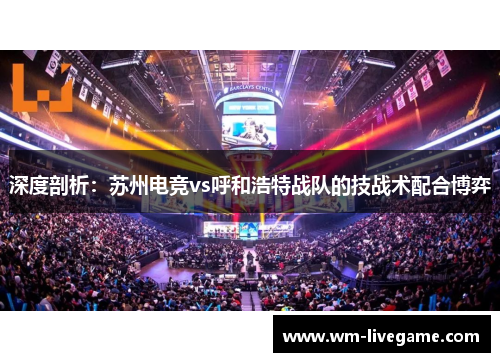 深度剖析：苏州电竞vs呼和浩特战队的技战术配合博弈