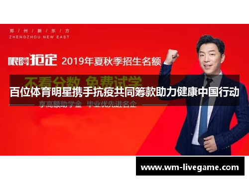 百位体育明星携手抗疫共同筹款助力健康中国行动