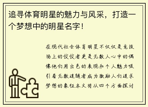 追寻体育明星的魅力与风采，打造一个梦想中的明星名字！