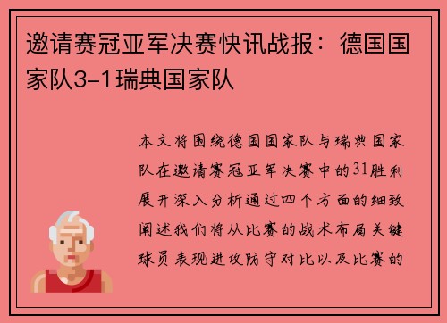 邀请赛冠亚军决赛快讯战报：德国国家队3-1瑞典国家队