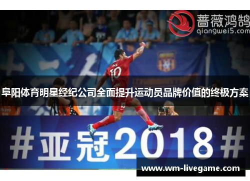 阜阳体育明星经纪公司全面提升运动员品牌价值的终极方案