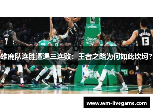 雄鹿队连胜遭遇三连败：王者之路为何如此坎坷？