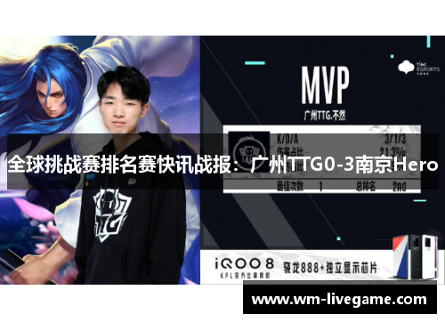 全球挑战赛排名赛快讯战报：广州TTG0-3南京Hero
