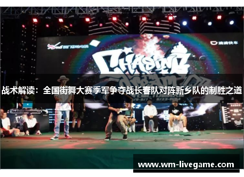 战术解读：全国街舞大赛季军争夺战长春队对阵新乡队的制胜之道