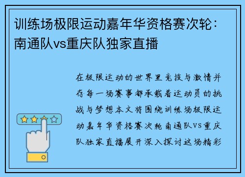 训练场极限运动嘉年华资格赛次轮：南通队vs重庆队独家直播