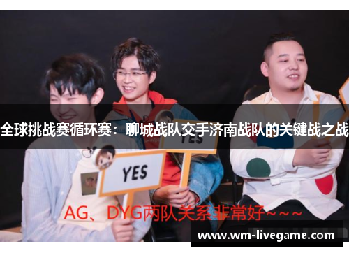 全球挑战赛循环赛：聊城战队交手济南战队的关键战之战