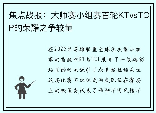 焦点战报：大师赛小组赛首轮KTvsTOP的荣耀之争较量