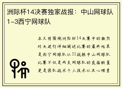 洲际杯14决赛独家战报：中山网球队1-3西宁网球队