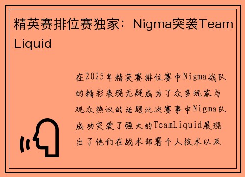 精英赛排位赛独家：Nigma突袭Team Liquid